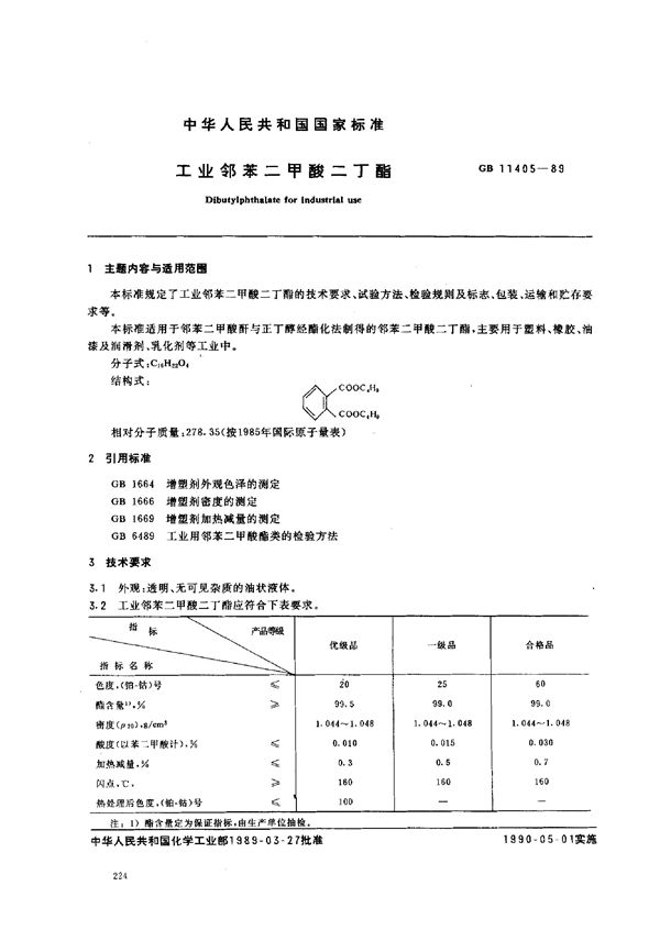 工业邻苯二甲酸二丁酯 (GB/T 11405-1989)