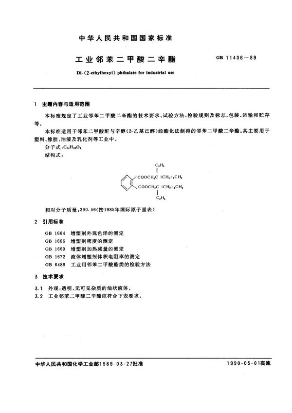 工业邻苯二甲酸二辛酯 (GB/T 11406-1989)