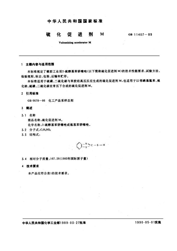 硫化促进剂 M (GB/T 11407-1989)