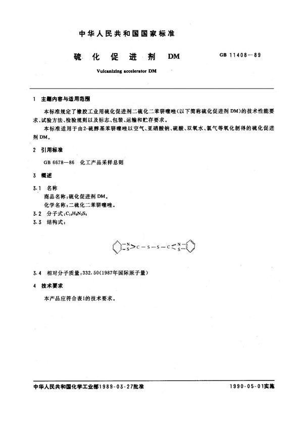 硫化促进剂 DM (GB/T 11408-1989)