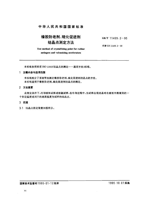 橡胶防老剂、硫化促进剂  结晶点测定方法 (GB/T 11409.2-1995)