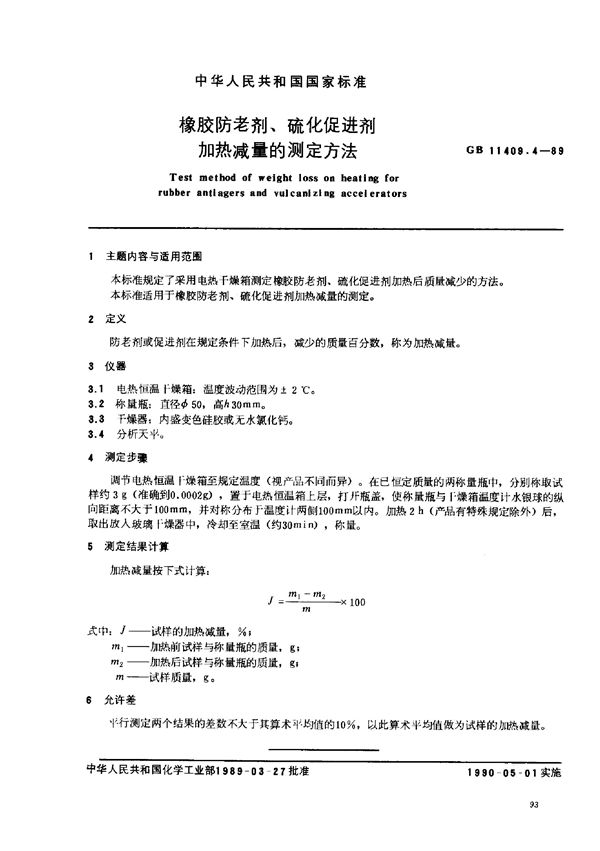 橡胶防老剂、硫化促进剂加热减量的测定方法 (GB/T 11409.4-1989)