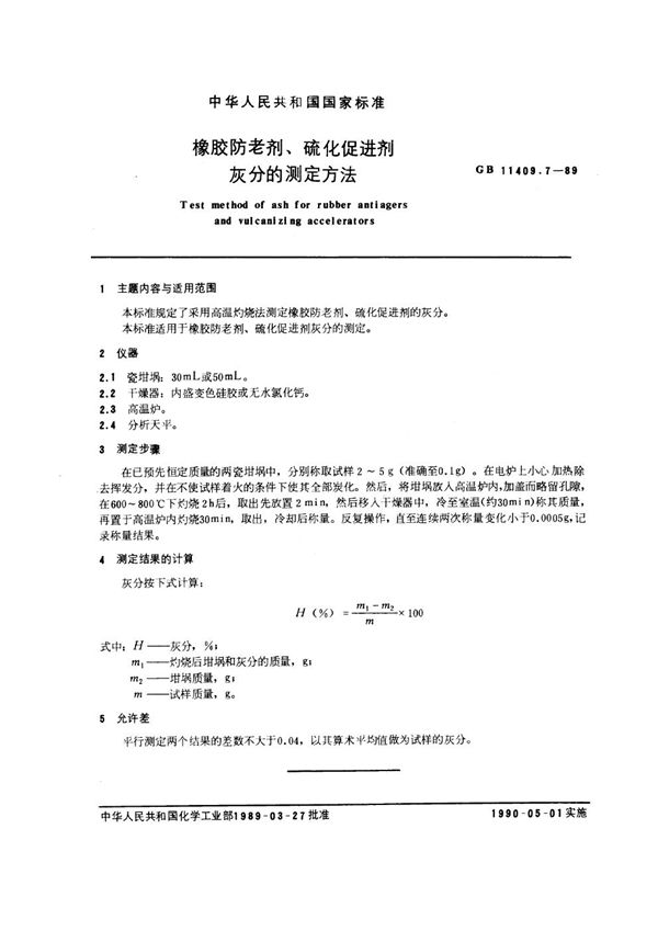 橡胶防老剂、硫化促进剂灰分的测定方法 (GB/T 11409.7-1989)