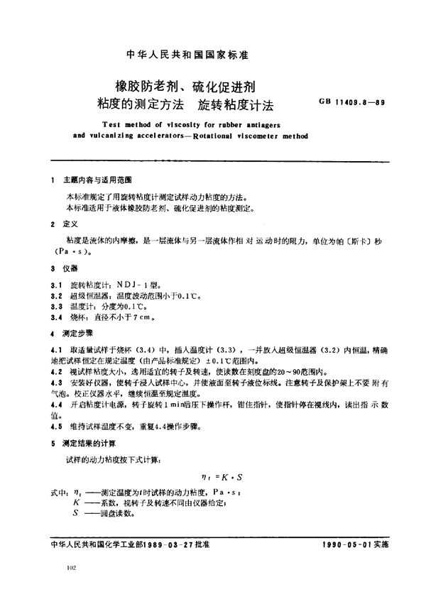 橡胶防老剂、硫化促进剂粘度的测定方法  旋转粘度计法 (GB/T 11409.8-1989)