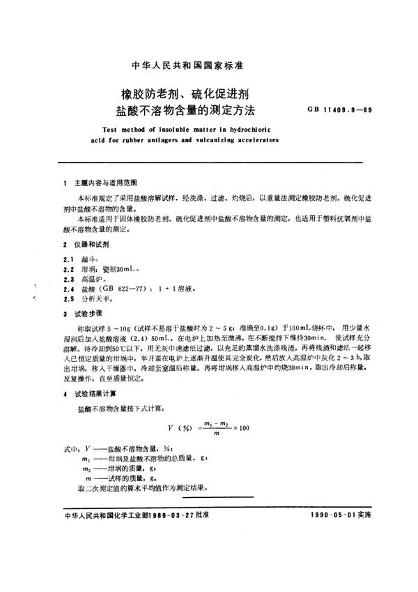 橡胶防老剂、硫化促进剂盐酸不溶物含量的测定方法 (GB/T 11409.9-1989)