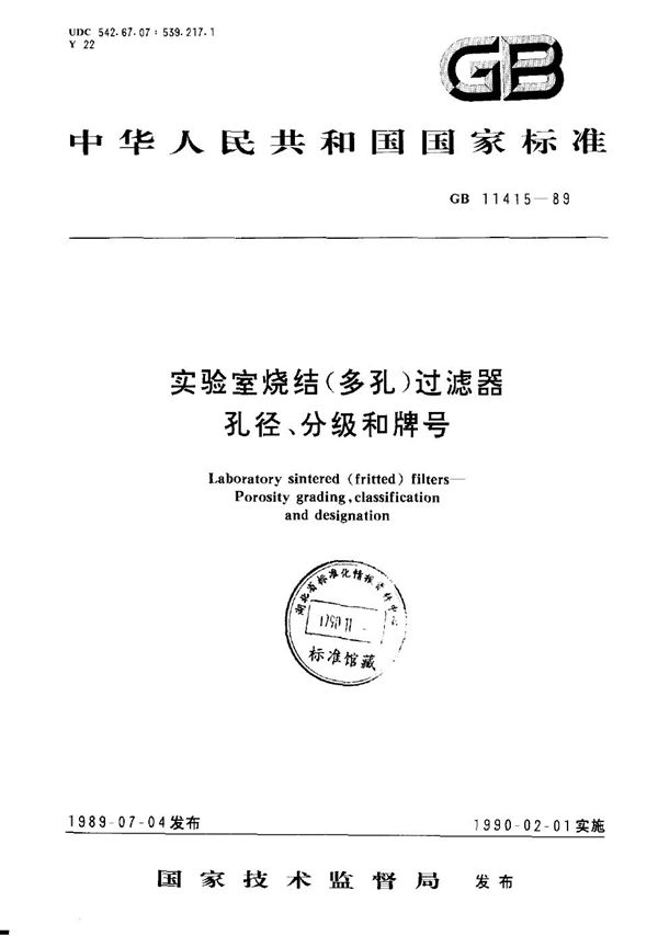 实验室烧结(多孔)过滤器  孔径、分级和牌号 (GB/T 11415-1989)