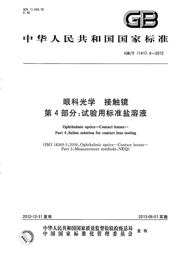 GBT 11417.4-2012 眼科光学 接触镜 第4部分 试验用标准盐溶液