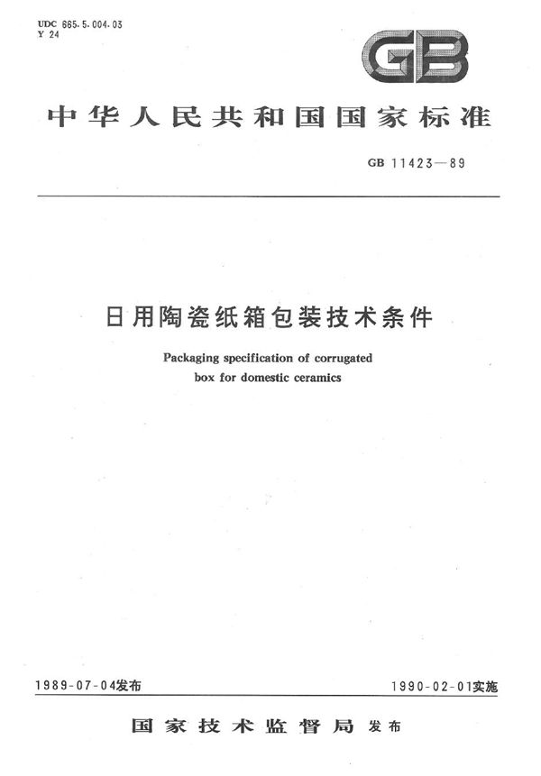 日用陶瓷纸箱包装技术条件 (GB/T 11423-1989)