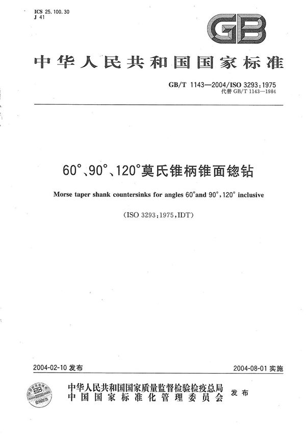 60°、90°、120°莫氏锥柄锥面锪钻 (GB/T 1143-2004)