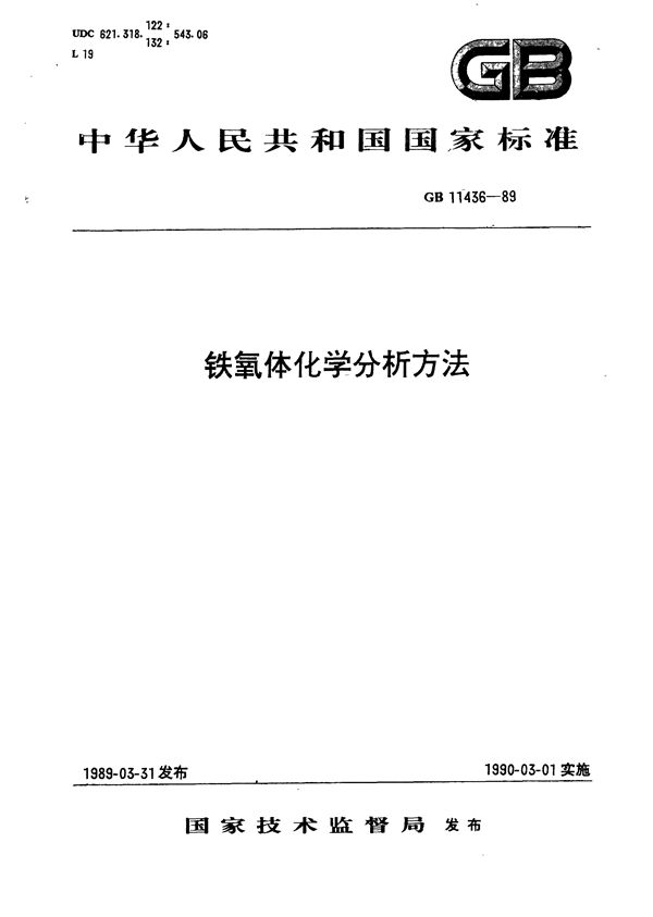 软磁铁氧体材料成品、半成品化学分析方法 (GB/T 11436-1989)