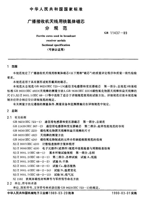 广播接收机天线用铁氧体磁芯分规范 (可供认证用) (GB/T 11437-1989)