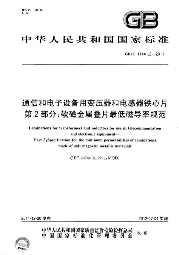 通信和电子设备用变压器和电感器铁心片  第2部分：软磁金属叠片最低磁导率规范 (GB/T 11441.2-2011)