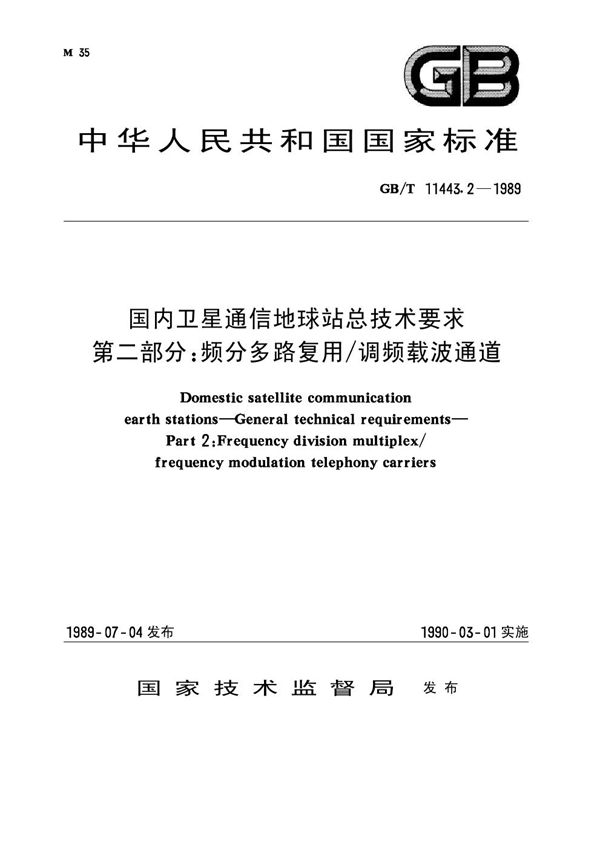 国内卫星通信地球站总技术要求 第二部分：频分多路复用 调频载波通道 (GB/T 11443.2-1989)