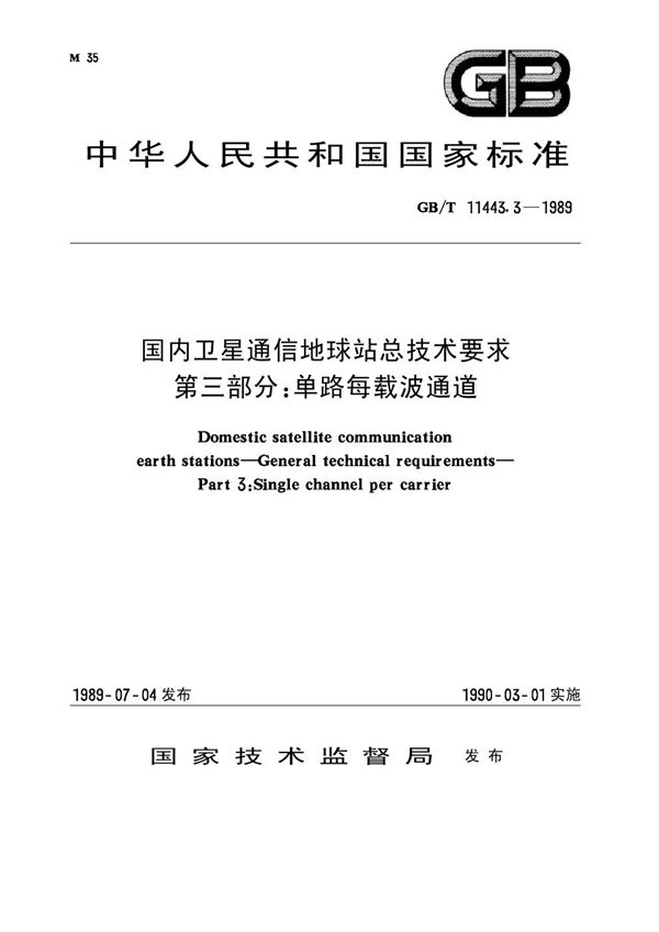 国内卫星通信地球站总技术要求 第三部分：单路每载波通道 (GB/T 11443.3-1989)