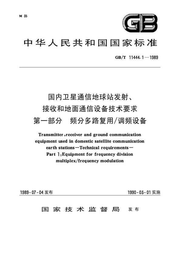 国内卫星通信地球站发射、接收和地面通信设备技术要求 第一部分：频分多路复用/调频设备 (GB/T 11444.1-1989)