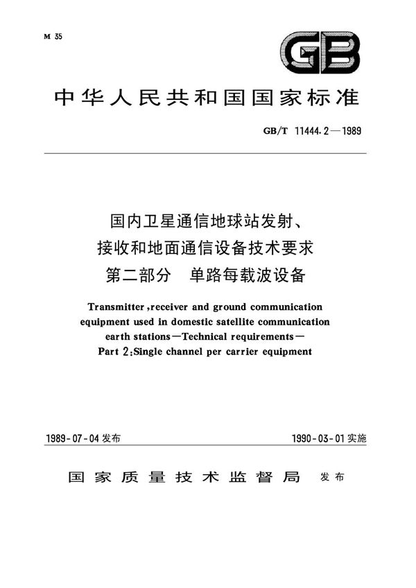 国内卫星通信地球站发射、接收和地面通信设备技术要求 第二部分：单路每载波设备 (GB/T 11444.2-1989)