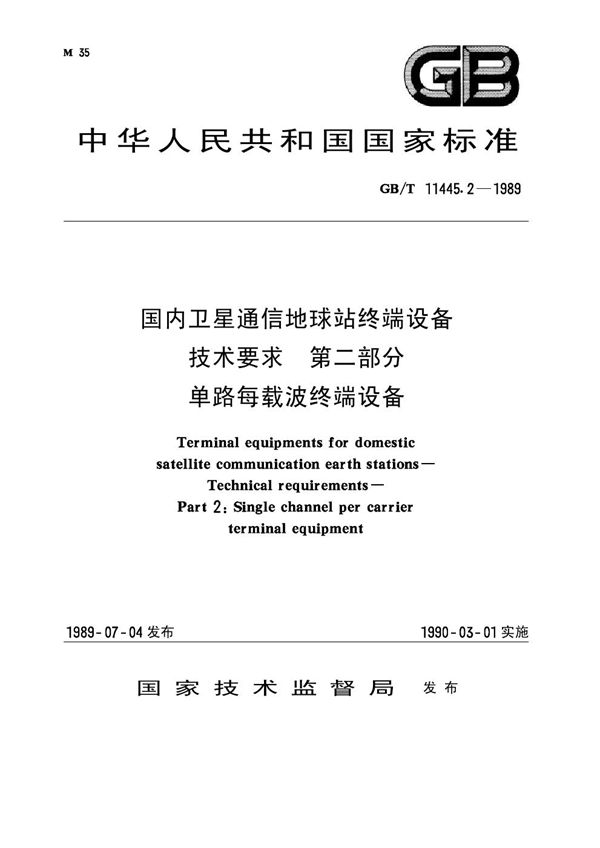 国内卫星通信地球站终端设备技术要求 第二部分：单路每载波终端设备 (GB/T 11445.2-1989)