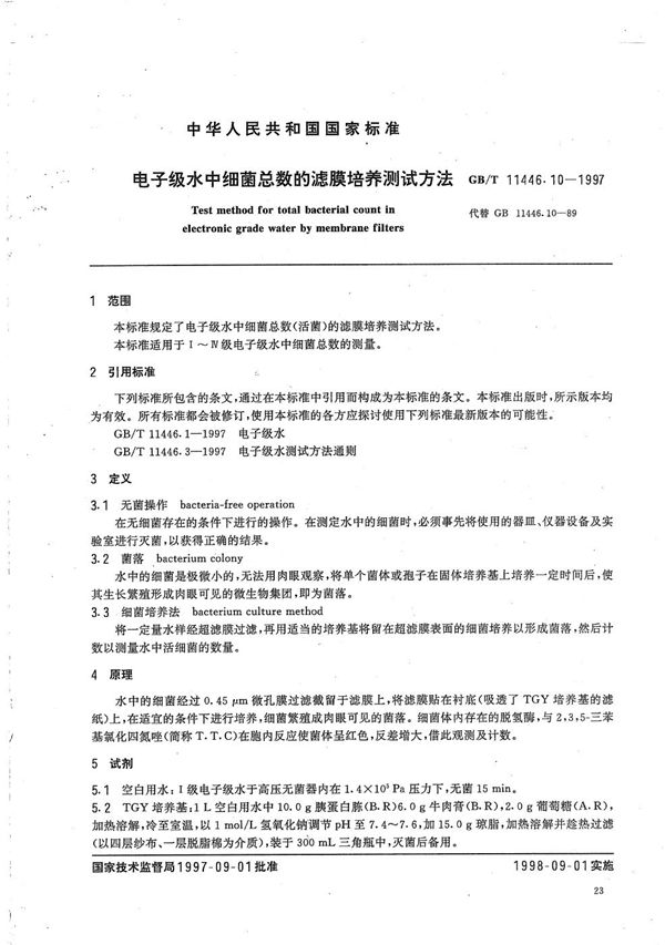 电子级水中细菌总数的滤膜培养测试方法 (GB/T 11446.10-1997)