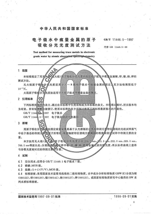 电子级水中痕量金属的原子吸收分光光度测试方法 (GB/T 11446.5-1997)