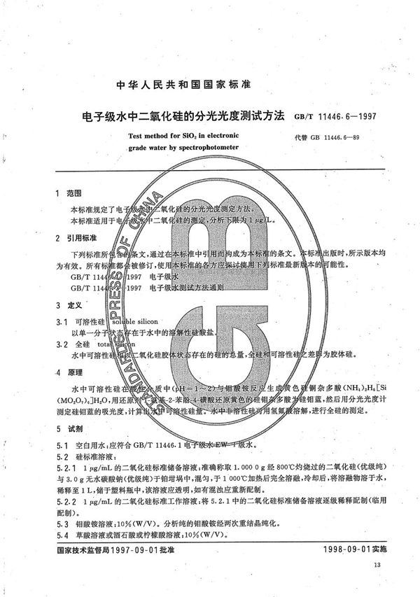 电子级水中二氧化硅的分光光度测试方法 (GB/T 11446.6-1997)