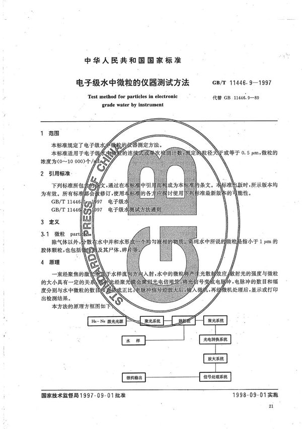 电子级水中微粒的仪器测试方法 (GB/T 11446.9-1997)