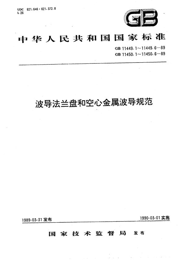 波导法兰盘  第一部分:一般要求 (GB/T 11449.1-1989)