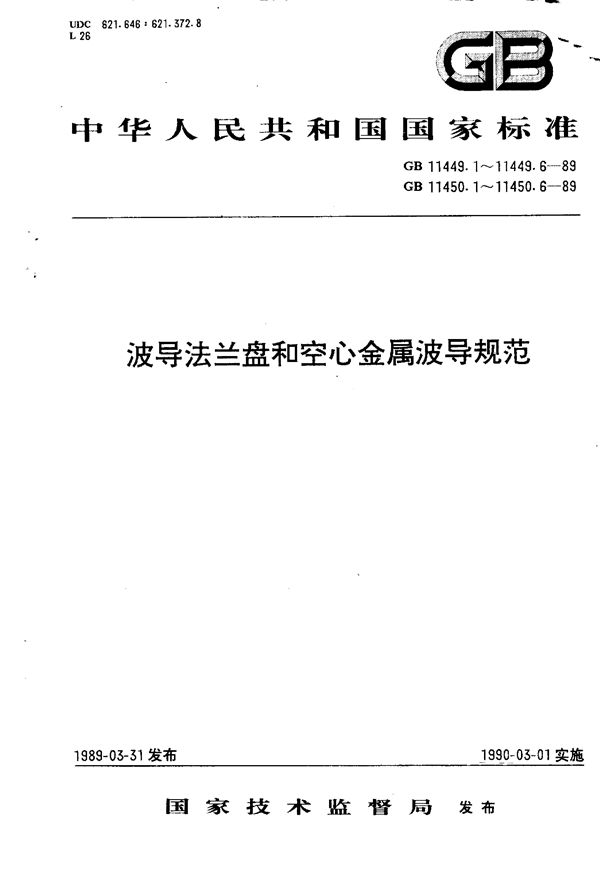 波导法兰盘  第二部分:普通矩形波导法兰盘规范 (GB/T 11449.2-1989)