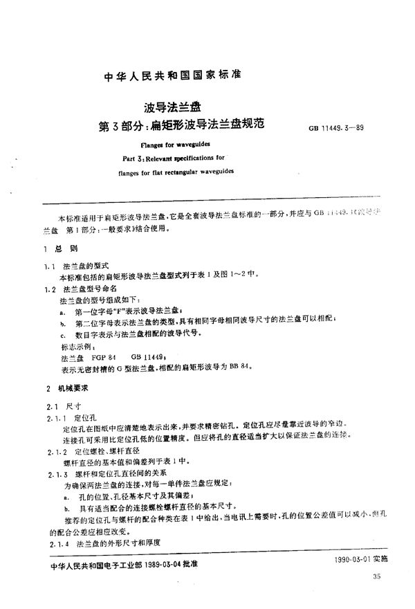 波导法兰盘  第三部分:扁矩形波导法兰盘规范 (GB/T 11449.3-1989)