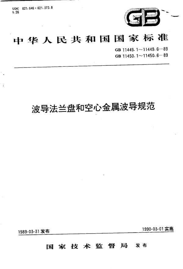 波导法兰盘  第六部分:中等扁矩形波导法兰盘规范 (GB/T 11449.5-1989)