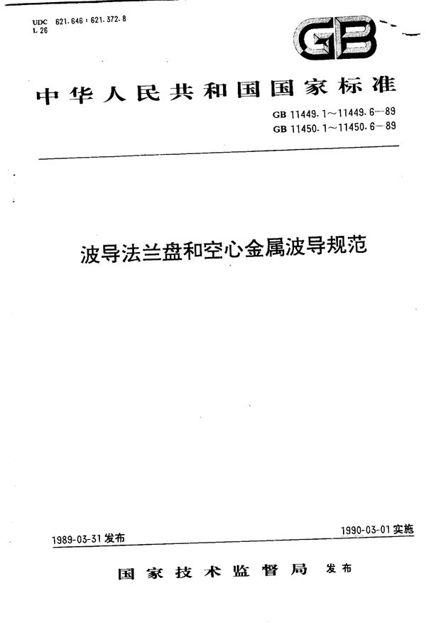 波导法兰盘  第七部分:方形波导法兰盘规范 (GB/T 11449.6-1989)