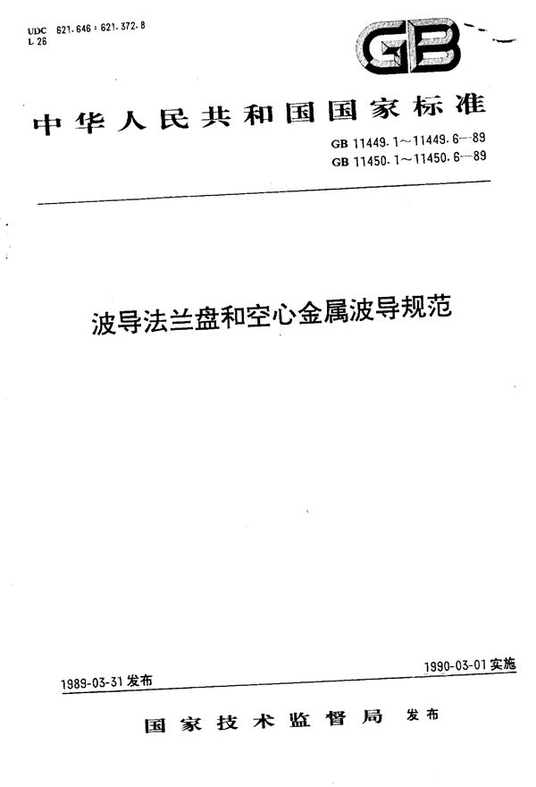 空心金属波导  第六部分:中等扁矩形波导有关规范 (GB/T 11450.5-1989)