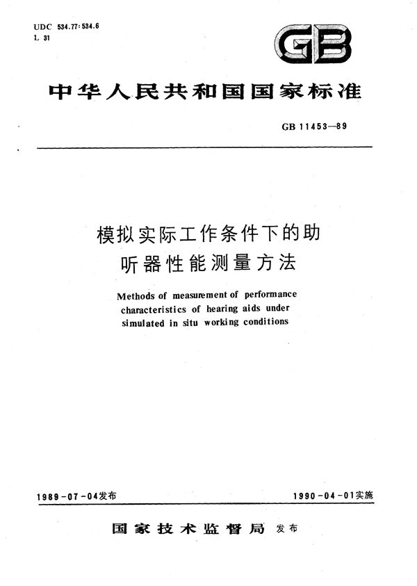 模拟实际工作条件下的助听器性能测量方法 (GB/T 11453-1989)