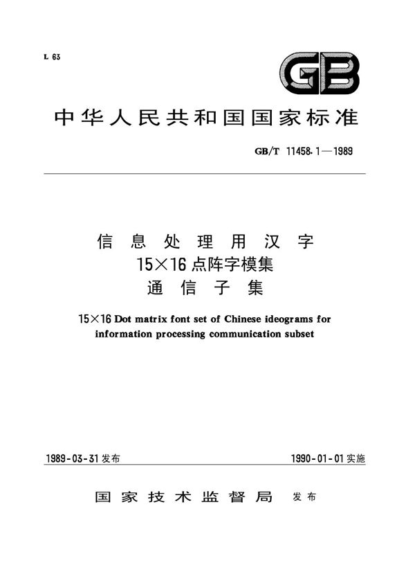 信息处理用汉字15×16点阵字模集  通信子集 (GB/T 11458.1-1989)