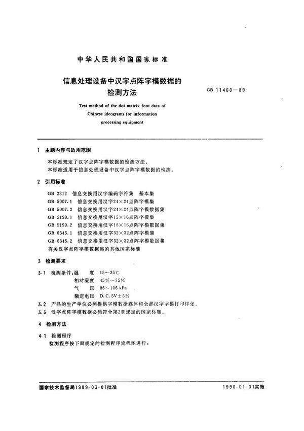 信息处理设备中汉字点阵字模数据的检测方法 (GB/T 11460-1989)