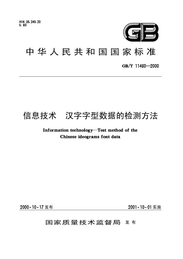 GB/T 11460-2000 信息技术 汉字字型数据的检测方法