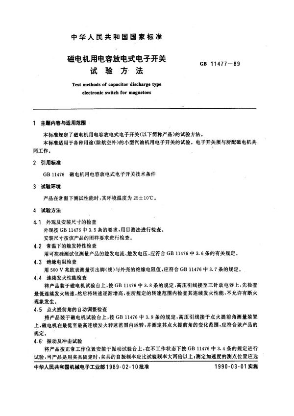 磁电机用电容放电式电子开关试验方法 (GB/T 11477-1989)