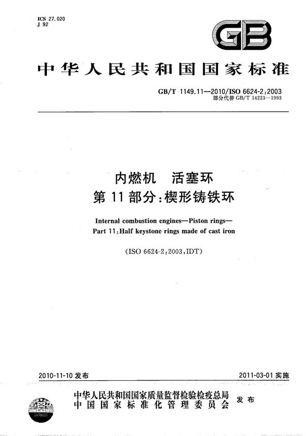 内燃机  活塞环  第11部分：楔形铸铁环 (GB/T 1149.11-2010)