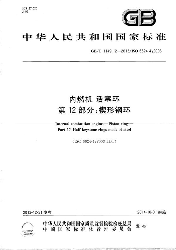 GB/T 1149.12-2013 内燃机 活塞环 第12部分 楔形钢环