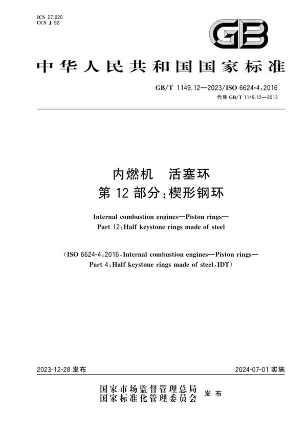 内燃机  活塞环  第12部分：楔形钢环 (GB/T 1149.12-2023)