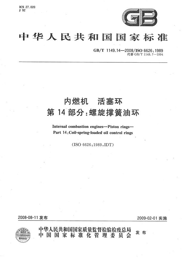 内燃机  活塞环  第14部分：螺旋撑簧油环 (GB/T 1149.14-2008)