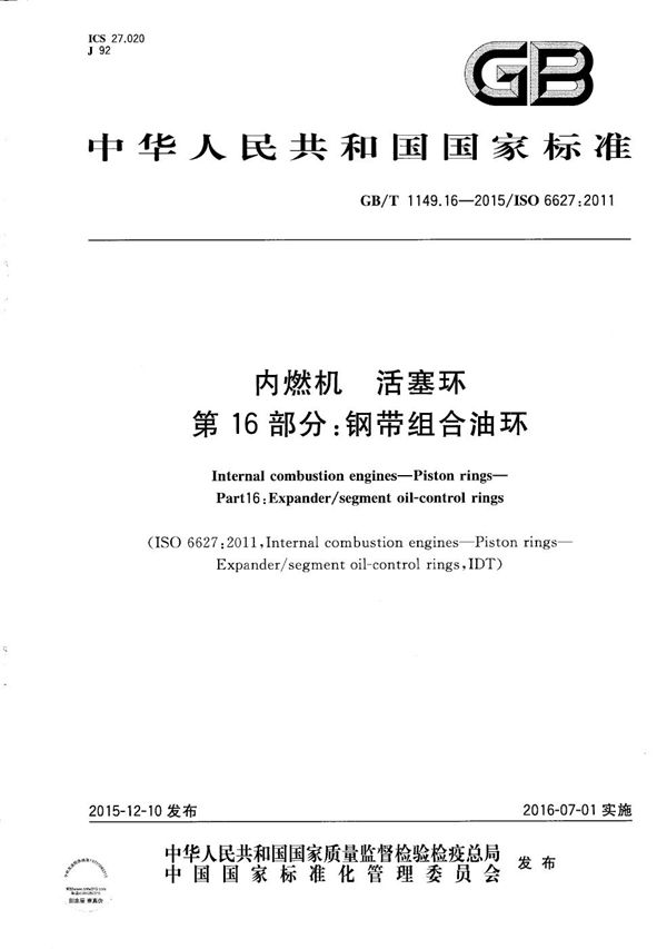 GBT 1149.16-2015 内燃机 活塞环 第16部分 钢带组合油环