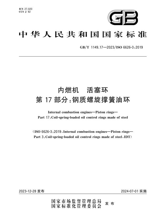 内燃机  活塞环  第17部分：钢质螺旋撑簧油环 (GB/T 1149.17-2023)