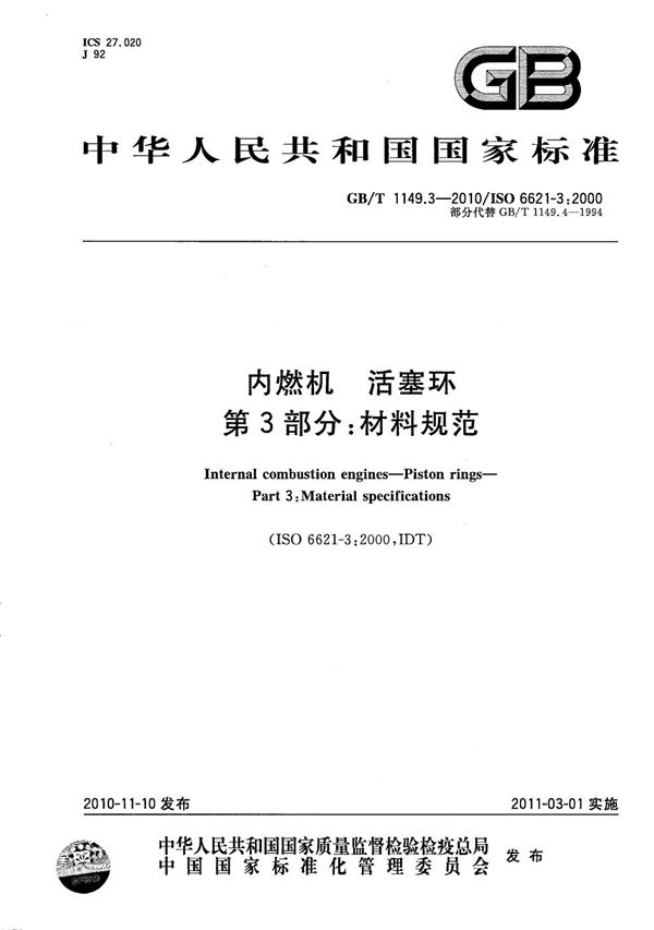 内燃机 活塞环  第3部分：材料规范 (GB/T 1149.3-2010)