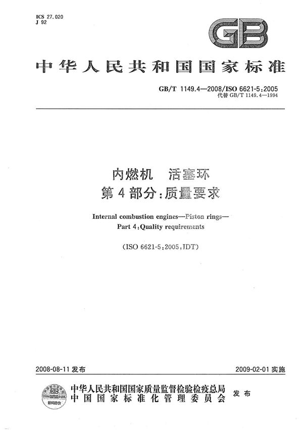 内燃机  活塞环  第4部分：质量要求 (GB/T 1149.4-2008)