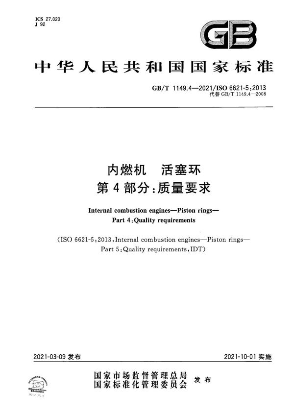 GBT 1149.4-2021 内燃机 活塞环 第4部分 质量要求