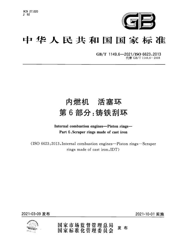 内燃机  活塞环  第6部分：铸铁刮环 (GB/T 1149.6-2021)