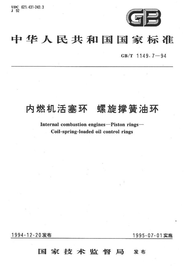 内燃机活塞环  螺旋撑簧油环 (GB/T 1149.7-1994)