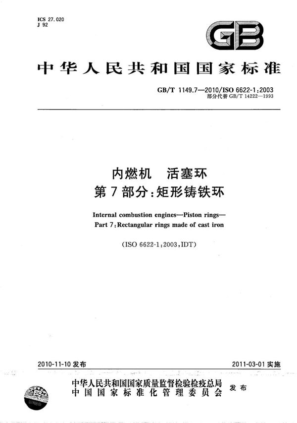 GBT 1149.7-2010 内燃机 活塞环 第7部分 矩形铸铁环