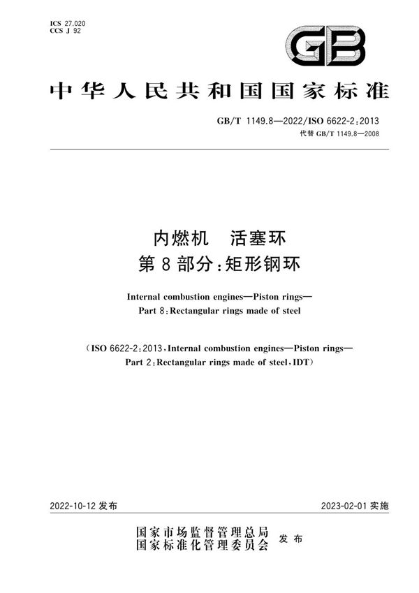 内燃机  活塞环  第8部分：矩形钢环 (GB/T 1149.8-2022)