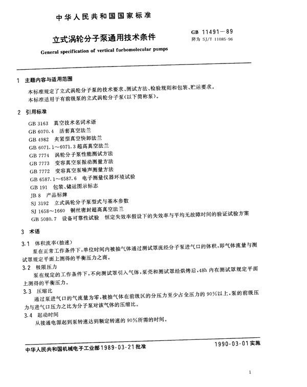 立式涡轮分子泵通用技术条件 (GB/T 11491-1989)